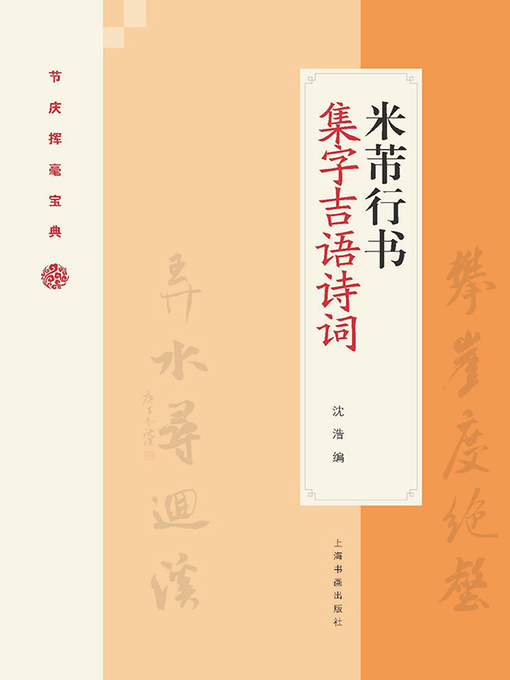 Cover image for 米芾行书集字吉语诗词